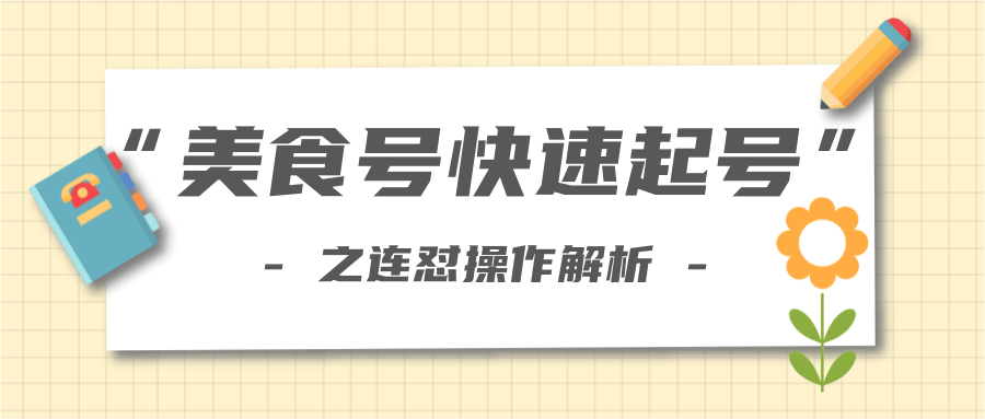 柚子教你新手也可以学会的连怼解析法，美食号快速起号操作思路-新手副业项目