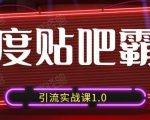 狼叔百度贴吧霸屏引流实战课1.0，带你玩转流量热门聚集地-新手副业项目