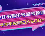 小红书音乐号起号项目,批量操作自行引流变现,手把手教你日入500+-新手副业项目