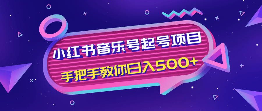 小红书音乐号起号项目，批量操作自行引流变现，手把手教你日入500+-新手副业项目