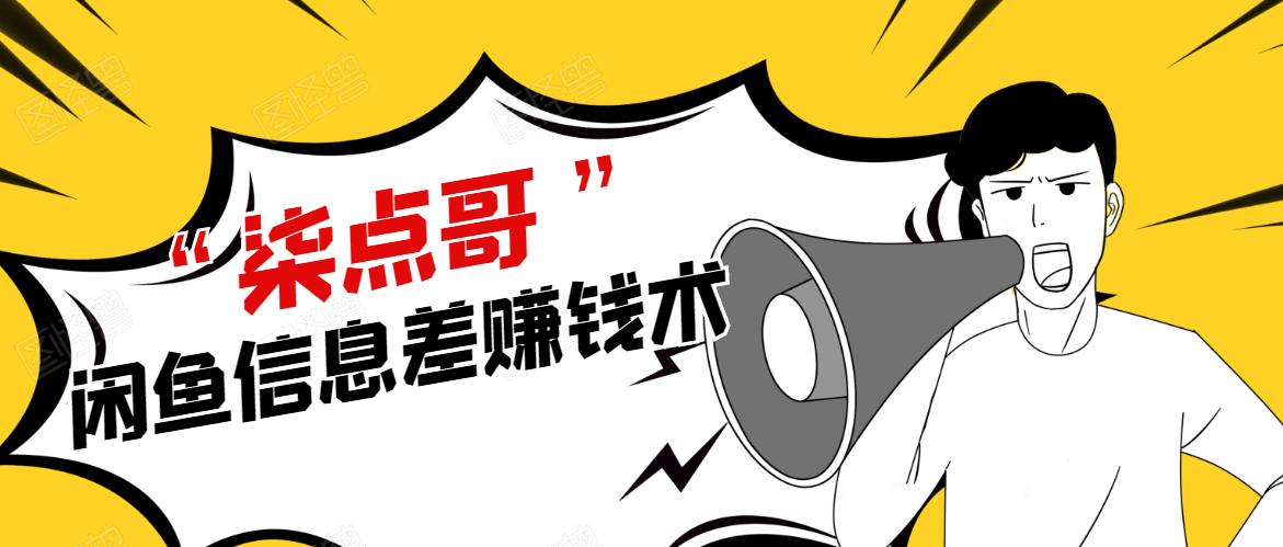 柒点哥闲鱼项目手把手教你信息差赚钱术，多名学员操作月入8W到10w（全套课程）-新手副业项目