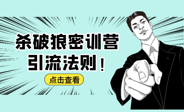 杀破狼密训营：B站霸屏引流的原理及方式+搭建赚钱的内容法则-新手副业项目