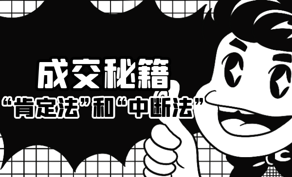 成交秘籍：让他欲罢不能的“肯定法”和“中断法”-新手副业项目