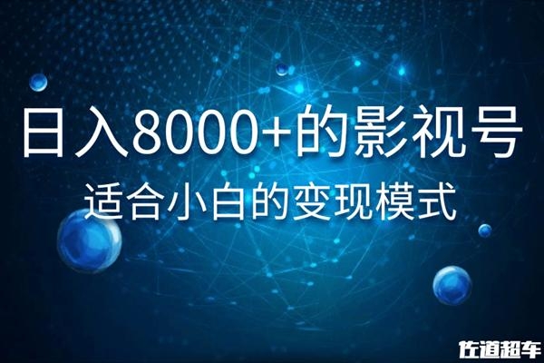 佐道超车暴富系列课:日入8000+的抖音影视号,适合小白的变现模式-新手副业项目