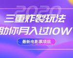 2020最新电影票项目，三重炸裂玩法助你月入过10W-新手副业项目