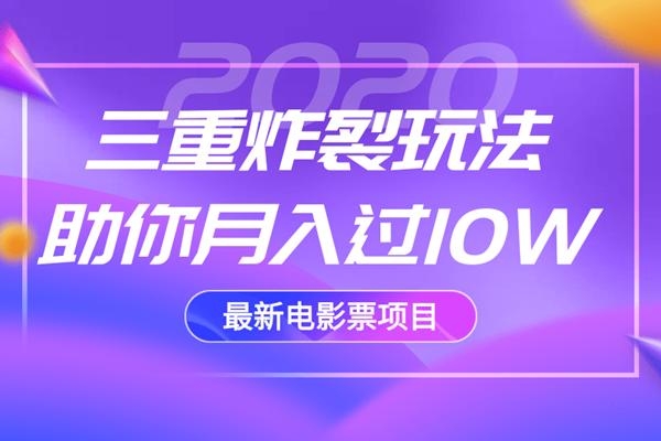 2020最新电影票项目，三重炸裂玩法助你月入过10W-新手副业项目
