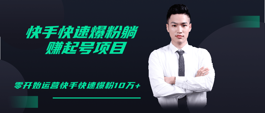 柚子教你快手零基础快速爆粉起号10W+，躺赚佣金月赚20000+-新手副业项目