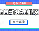 全自动化挂机项目，无脑挂机单号日赚100+，暴利行业最新技术原创新模式-新手副业项目