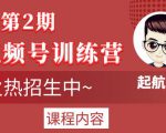 起航哥视频号训练营第2期，引爆流量疯狂下单玩法，5天狂赚2万+-新手副业项目