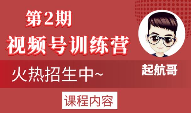 起航哥视频号训练营第2期，引爆流量疯狂下单玩法，5天狂赚2万+-新手副业项目