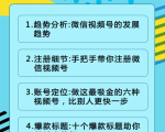 视频号运营实战课2.0，目前市面上最新最全玩法，快速吸粉吸金（10节视频）-新手副业项目