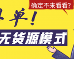 淘宝无货源模式海外单,独家模式日出百单,单店铺月利润10000+-新手副业项目