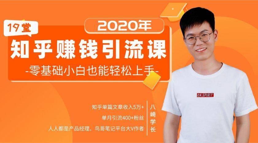 19堂知乎赚钱引流课：零基础小白也能轻松上手，实现月入过万-新手副业项目