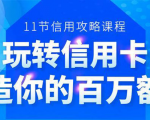 百万额度信用卡的全玩法,6年信用卡实战专家,手把手教你玩转信用卡(12节)-新手副业项目