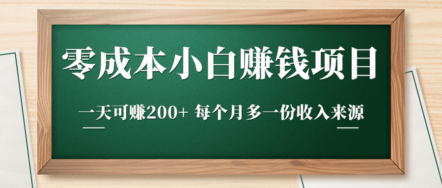 零成本小白赚钱实操项目,一天可赚200+ 每个月多一份收入来源-新手副业项目