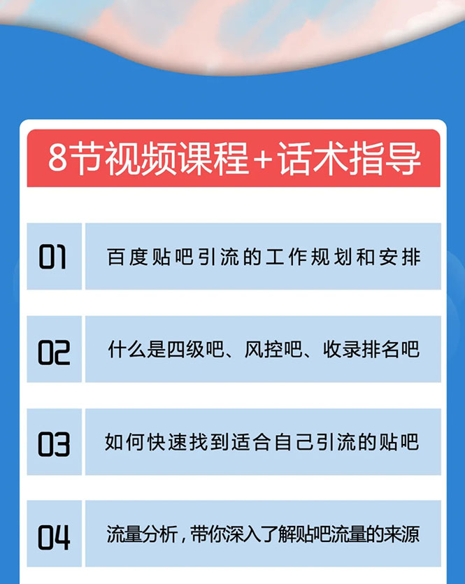 百度贴吧霸屏引流实战课2.0，带你玩转流量热门聚集地-新手副业项目