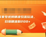 黄岛主引流课：百家号视频精准引流玩法，日涨精准粉200+-新手副业项目