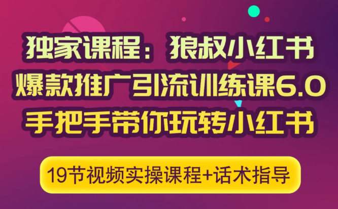 狼叔小红书爆款推广引流训练课6.0，手把手带你玩转小红书-新手副业项目