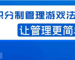 宅男·积分制管理游戏法则,让你从0到1,从1到N+,玩转积分制管理-新手副业项目