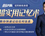 《最强大脑》冠军教练亲授:20堂超实用记忆术,教你快速记住任何信息!-新手副业项目