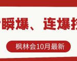 枫林会10月最新抖音瞬爆、连爆技术，主播直播坐等日收入10W+-新手副业项目