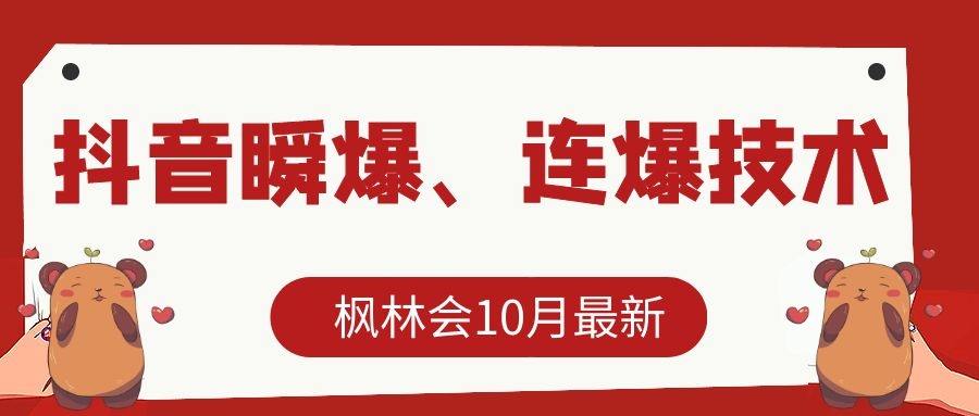 枫林会10月最新抖音瞬爆、连爆技术，主播直播坐等日收入10W+-新手副业项目