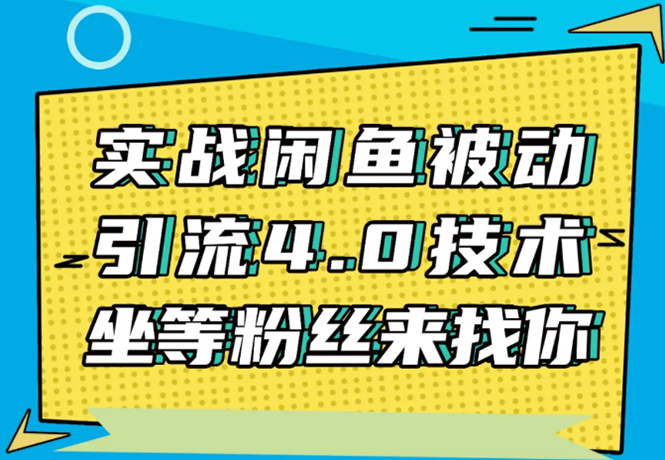 实战闲鱼被动引流4.0技术，坐等粉丝来找你，实操演示日加200+精准粉-新手副业项目
