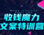 8堂收钱魔力文案特训营：让你的文案成为你的财富印钞机，靠文章日赚千元-新手副业项目
