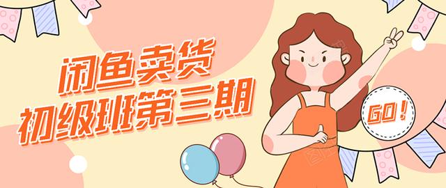 强子日志闲鱼卖货初级班第三期:新手0基础学习闲鱼卖货赚钱,月入过万-新手副业项目