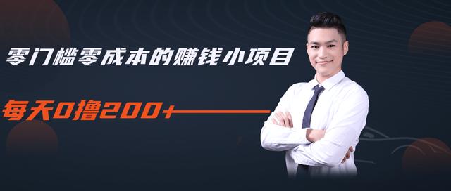 柚子教你零门槛零成本的赚钱项目,简单操作即可每天0撸200+-新手副业项目