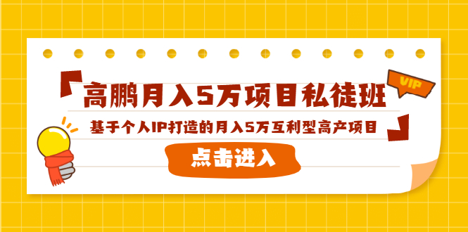 高鹏月入5万项目私徒班，基于个人IP打造的月入5万互利型高产项目！-新手副业项目