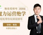 本源《视频号魔力运营绝学》，轻松带你玩转视频号-新手副业项目