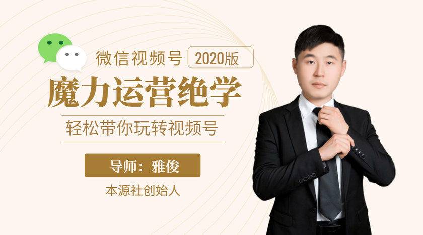 本源《视频号魔力运营绝学》，轻松带你玩转视频号-新手副业项目