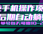 轻松撸钱小项目，每天只需动动手，即可轻松赚钱单号每天可撸10-20+-新手副业项目