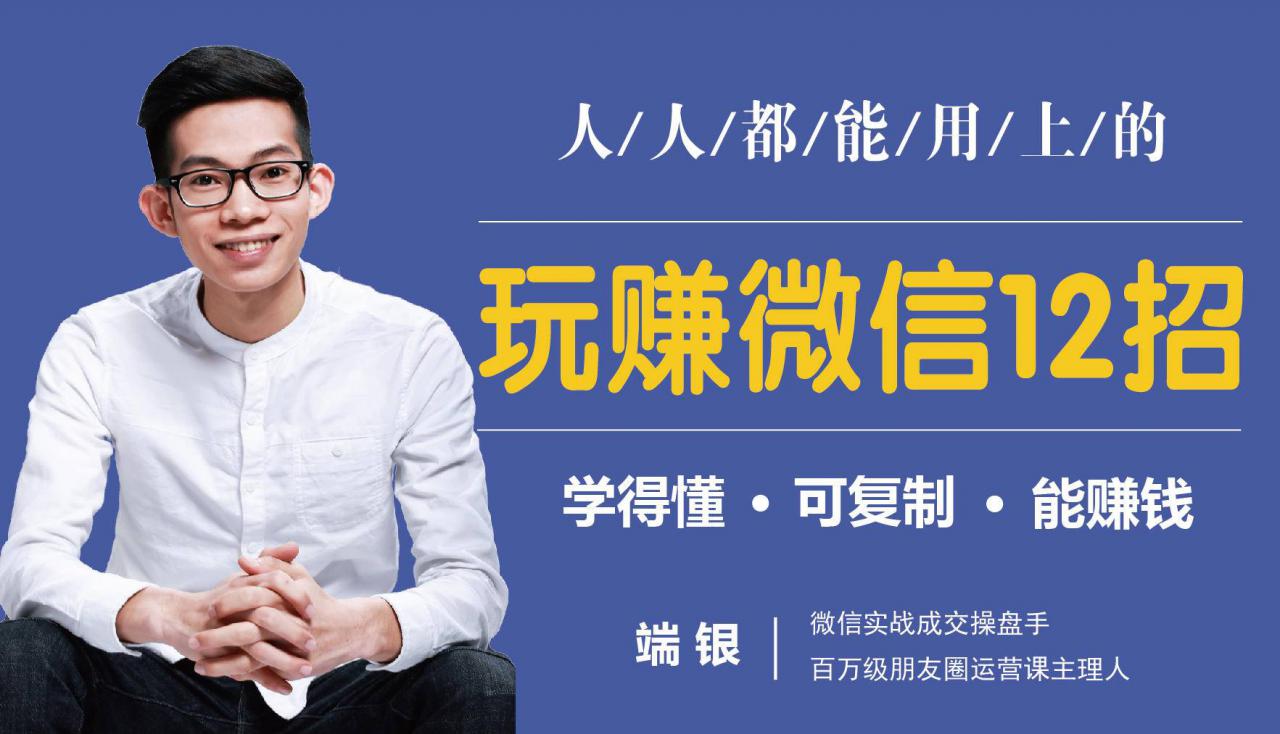 玩赚微信12招:这样玩微信,没钱没人脉也能在家多赚10万-新手副业项目