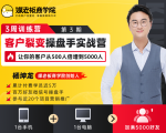 客户裂变操盘手实战营 一台手机+一台电脑，让你的客户从500人裂变5000人-新手副业项目
