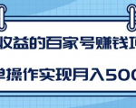 某团队内部课程：高收益的百家号赚钱项目，简单操作实现月入5000+-新手副业项目