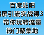 狼叔百度贴吧霸屏引流实战课3.0，带你玩转流量热门聚集地-新手副业项目