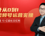 秋叶从0到1学视频号运营实操，抢占微信10亿级红利市场【完结-高清无水印】-新手副业项目