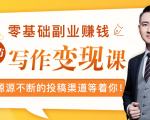 零基础写作变现课，副业也能月入过万，源源不断的投稿渠道等着你-新手副业项目