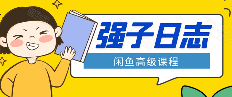 闲鱼高级课程：单号一个月一万左右 有基础的，批量玩的5万-10万都不是难事-新手副业项目