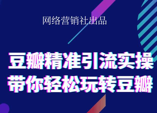 网络营销社豆瓣精准引流实操,带你轻松玩转豆瓣2.0-新手副业项目
