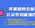 零基础教会你公众号功能操作、平台搭建、图文编辑、菜单设置等（18节课）-新手副业项目