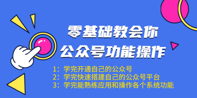 零基础教会你公众号功能操作、平台搭建、图文编辑、菜单设置等(18节课)-新手副业项目