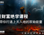 【能量财富绝学课程】——带你打通上天入地的原始能量（6节视频课）-新手副业项目