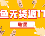 闲鱼无货源电商课程第17期 助力您操作闲鱼月收过万 直播4节+录播29节实操-新手副业项目