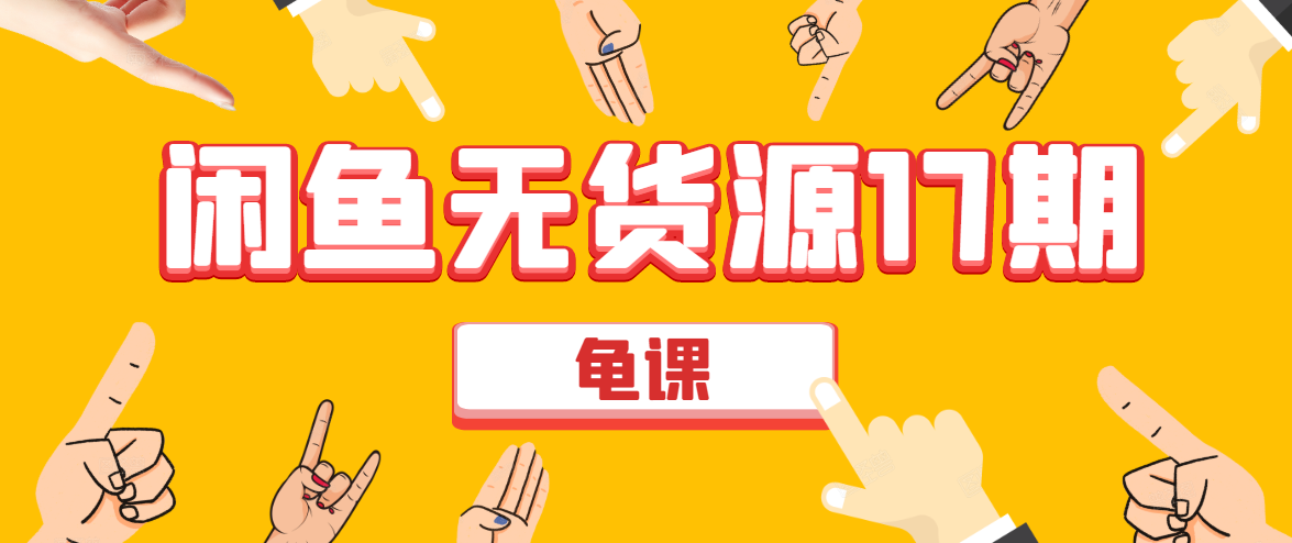 闲鱼无货源电商课程第17期 助力您操作闲鱼月收过万 直播4节+录播29节实操-新手副业项目