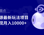 影视资源最新玩法项目,操作简单稳定轻松实现月入10000+-新手副业项目