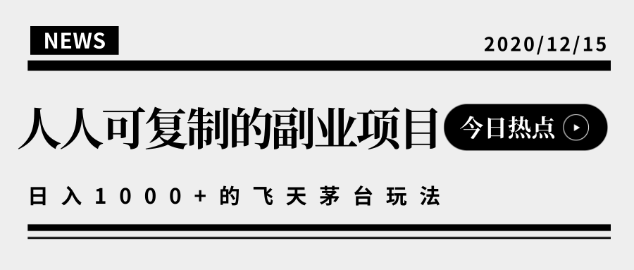 揭秘人人可复制的副业项目,能够实现日入10000+的撸飞天茅台玩法-新手副业项目