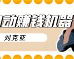 刘克亚全自动赚钱机器，挟人工智能和大数据，颠覆所有销售方法-新手副业项目